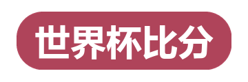 世界杯比分
